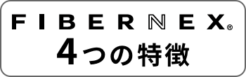 FIBERNEX 4つの特徴