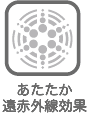 あたたか遠赤外線効果