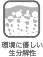 環境に優しい生分解性