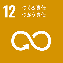 12-つくる責任、つかう責任