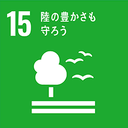 15-陸の豊かさも守ろう