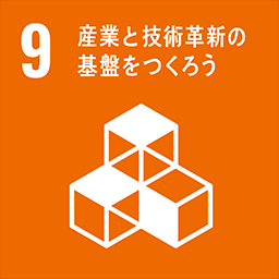 9-産業と技術革新の基礎をつくろう